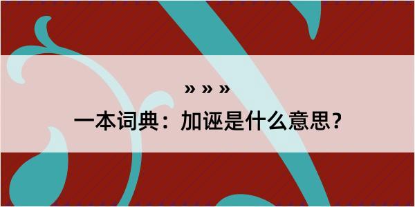 一本词典：加诬是什么意思？