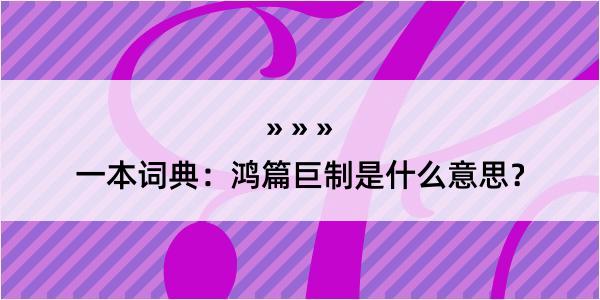 一本词典：鸿篇巨制是什么意思？