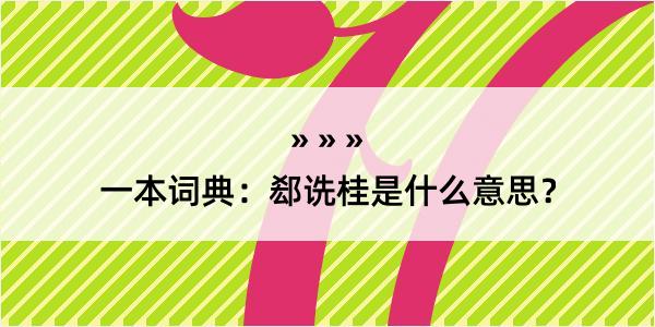 一本词典：郄诜桂是什么意思？