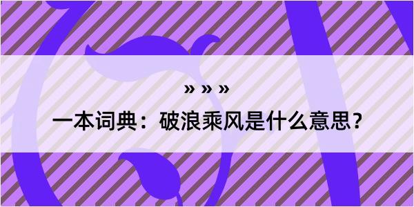 一本词典：破浪乘风是什么意思？