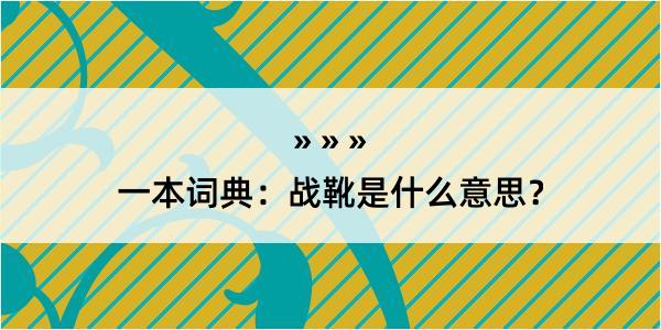 一本词典：战靴是什么意思？