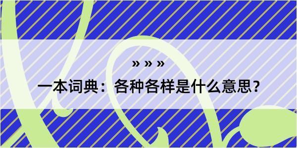 一本词典：各种各样是什么意思？