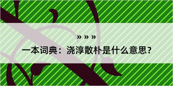 一本词典：浇淳散朴是什么意思？