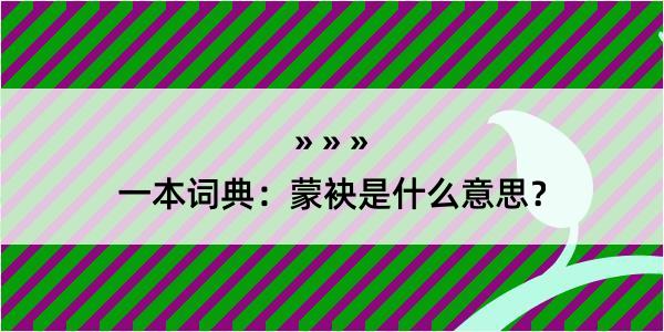 一本词典：蒙袂是什么意思？