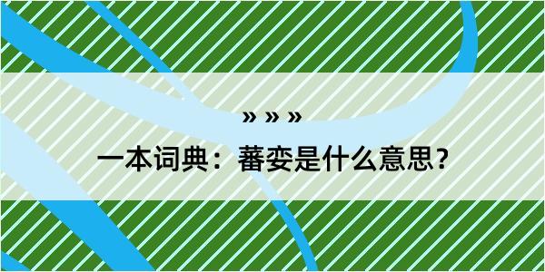 一本词典：蕃娈是什么意思？