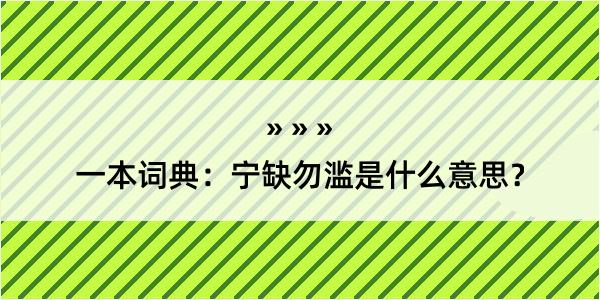 一本词典：宁缺勿滥是什么意思？