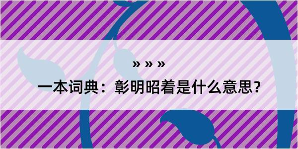 一本词典：彰明昭着是什么意思？