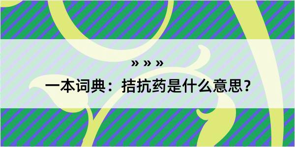 一本词典：拮抗药是什么意思？