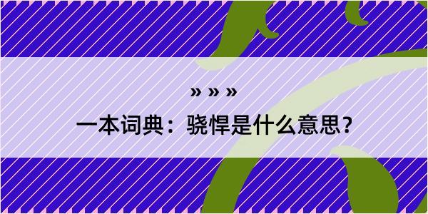 一本词典：骁悍是什么意思？