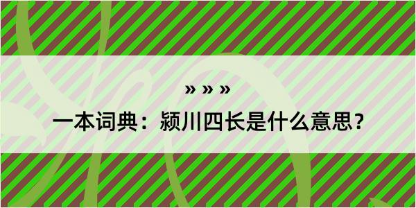 一本词典：颍川四长是什么意思？