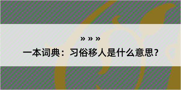 一本词典：习俗移人是什么意思？