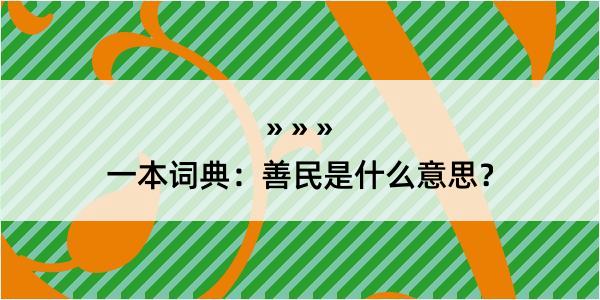 一本词典：善民是什么意思？