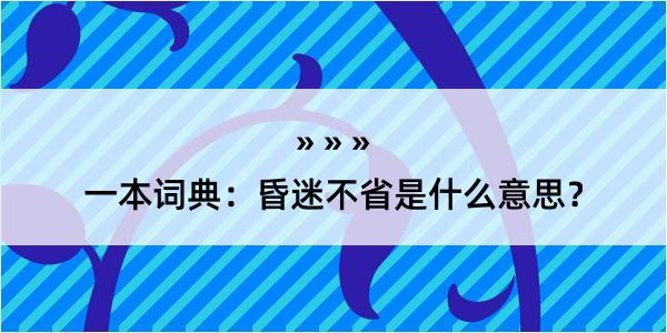 一本词典：昏迷不省是什么意思？