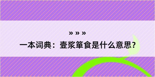 一本词典：壸浆箪食是什么意思？