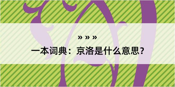 一本词典：京洛是什么意思？