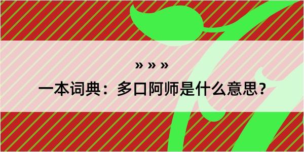 一本词典：多口阿师是什么意思？