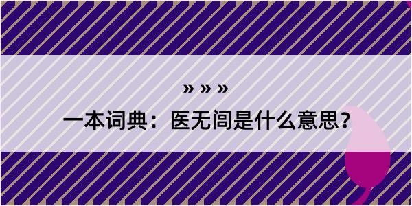 一本词典：医无闾是什么意思？