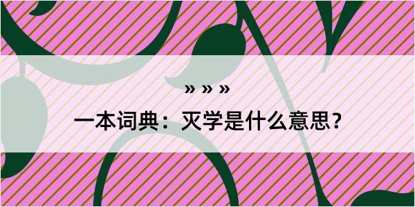 一本词典：灭学是什么意思？