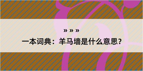 一本词典：羊马墙是什么意思？