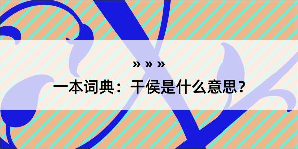 一本词典：干侯是什么意思？