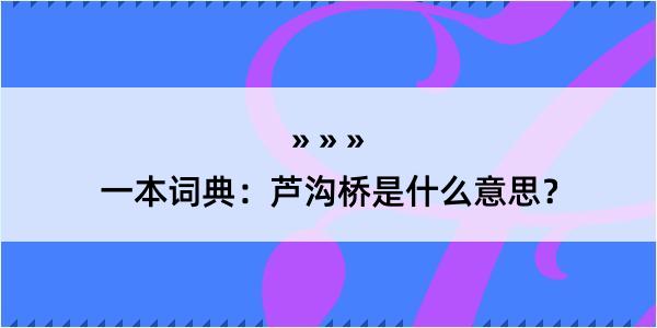 一本词典：芦沟桥是什么意思？