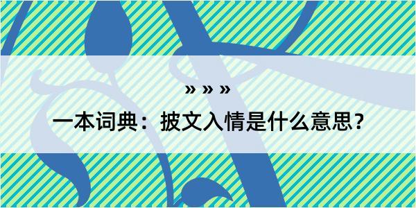 一本词典：披文入情是什么意思？