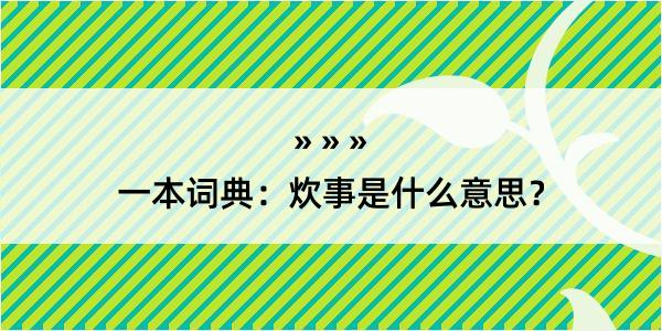 一本词典：炊事是什么意思？