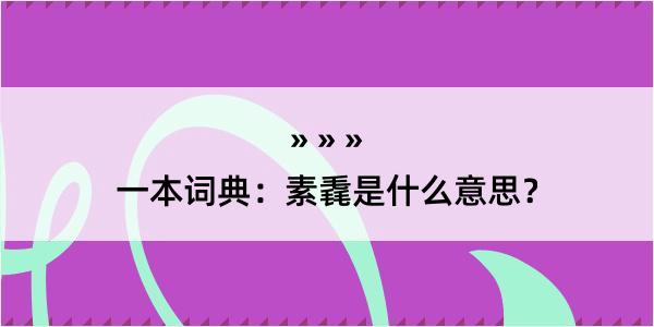 一本词典：素毳是什么意思？