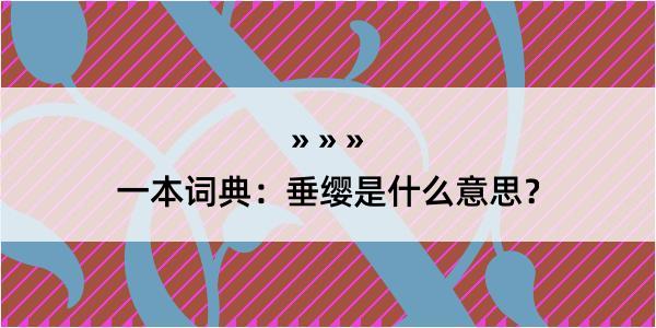 一本词典：垂缨是什么意思？