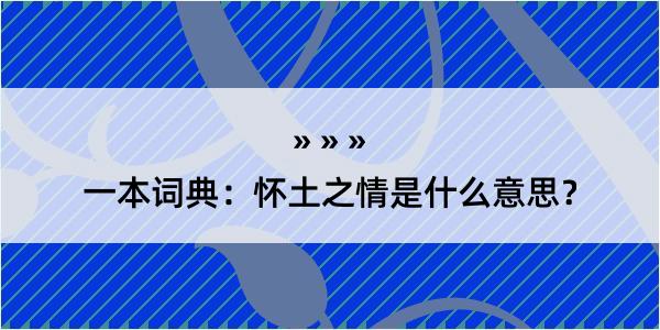 一本词典：怀土之情是什么意思？