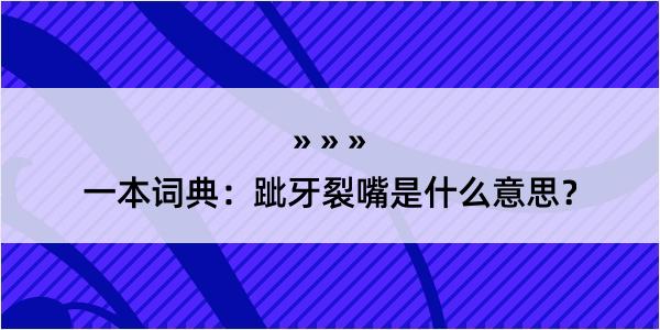 一本词典：跐牙裂嘴是什么意思？