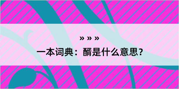 一本词典：醑是什么意思？