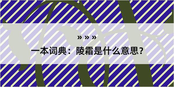 一本词典：陵霜是什么意思？