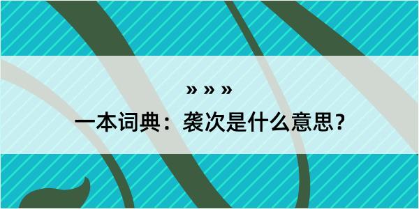 一本词典：袭次是什么意思？