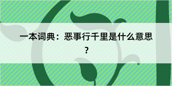 一本词典：恶事行千里是什么意思？