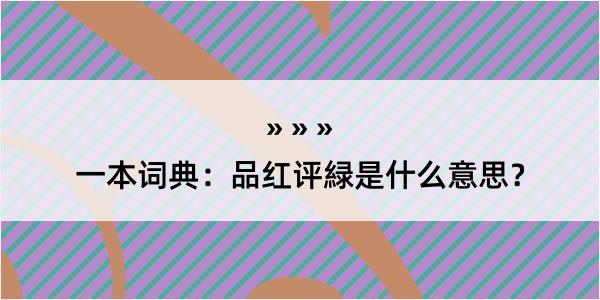 一本词典：品红评緑是什么意思？