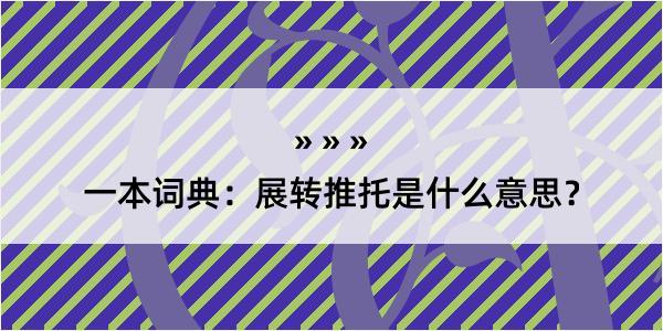 一本词典：展转推托是什么意思？