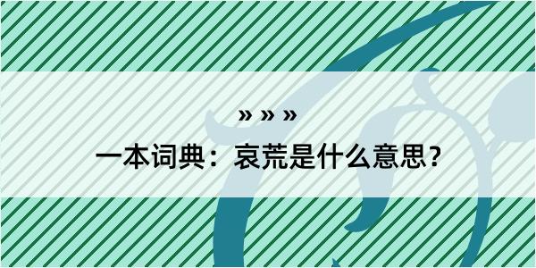 一本词典：哀荒是什么意思？