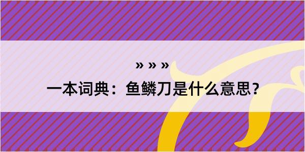 一本词典：鱼鳞刀是什么意思？