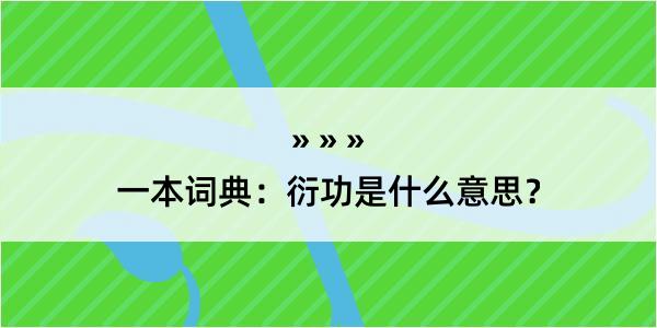 一本词典：衍功是什么意思？