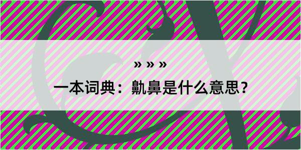 一本词典：鼽鼻是什么意思？