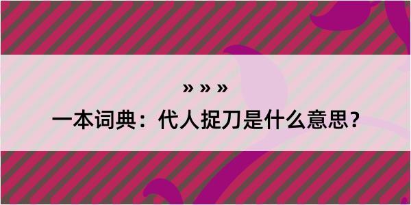 一本词典：代人捉刀是什么意思？