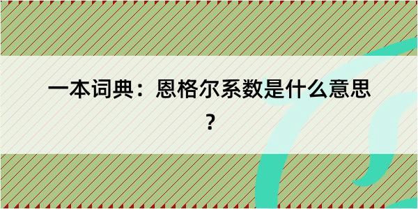 一本词典：恩格尔系数是什么意思？