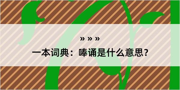 一本词典：唪诵是什么意思？