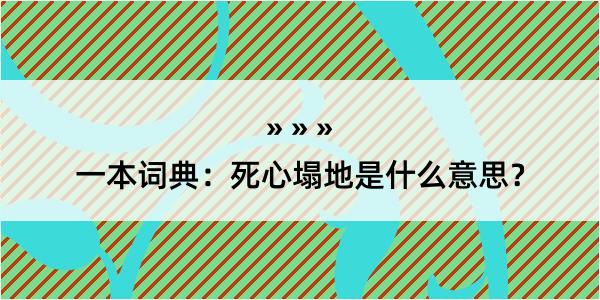 一本词典：死心塌地是什么意思？