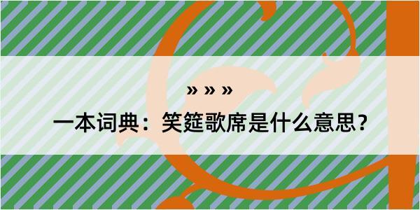 一本词典：笑筵歌席是什么意思？