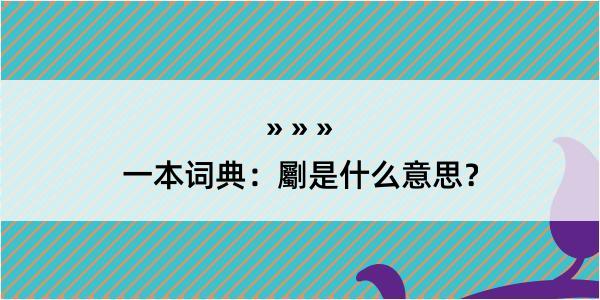 一本词典：劚是什么意思？