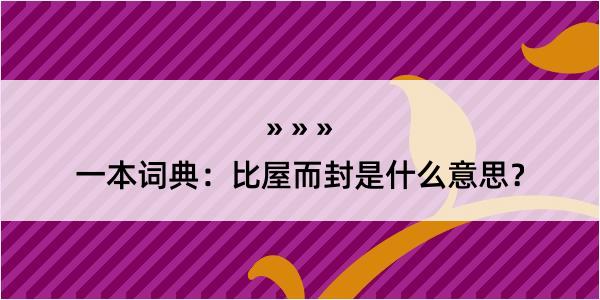 一本词典：比屋而封是什么意思？