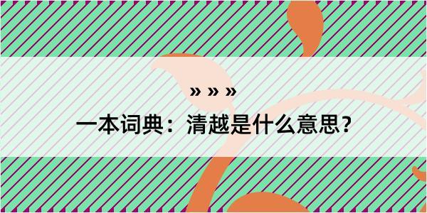 一本词典：清越是什么意思？