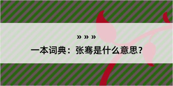 一本词典：张骞是什么意思？